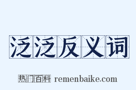 泛泛反义词是什么意思的图片